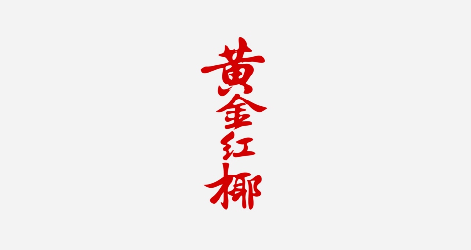 食品包装：功能、特点与重要性